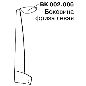 Боковина фриза BK 002.006